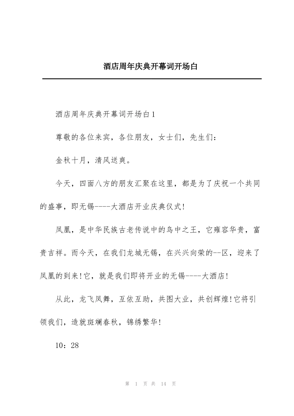 酒店周年庆典开幕词开场白_第1页