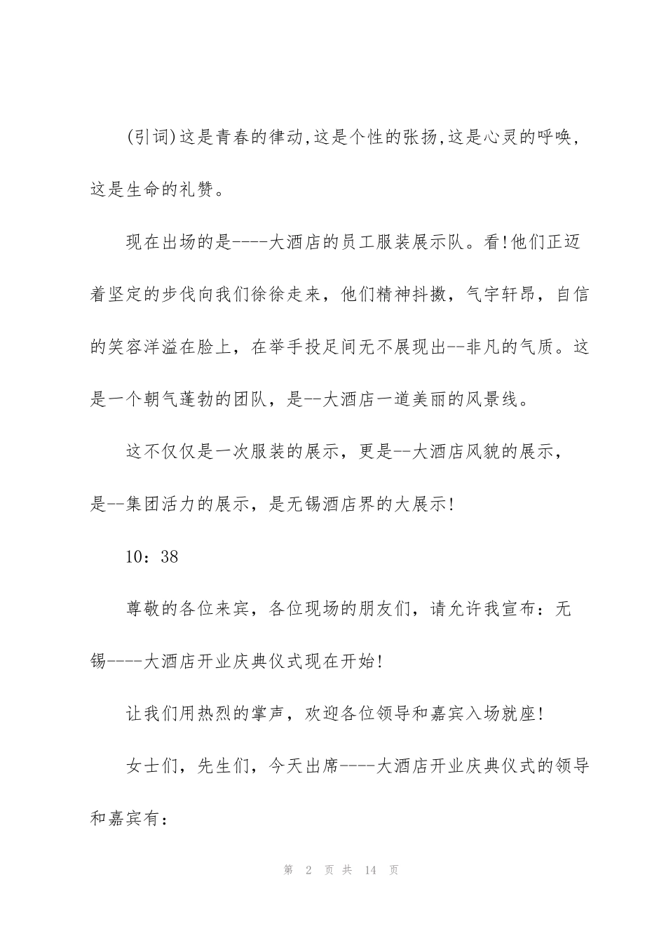 酒店周年庆典开幕词开场白_第2页