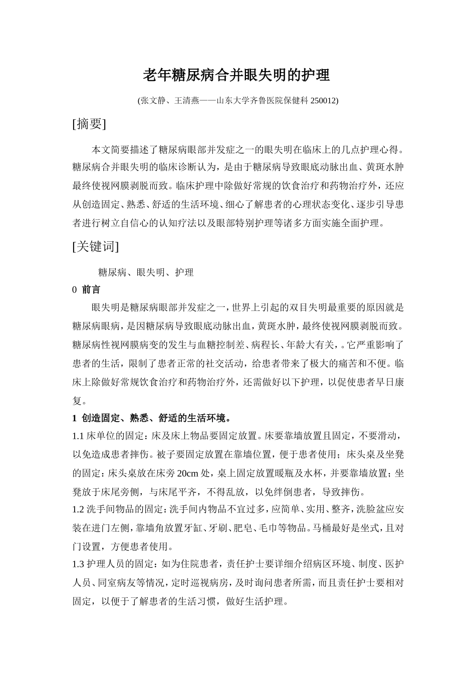 老年糖尿病合并眼失明摘要_第1页