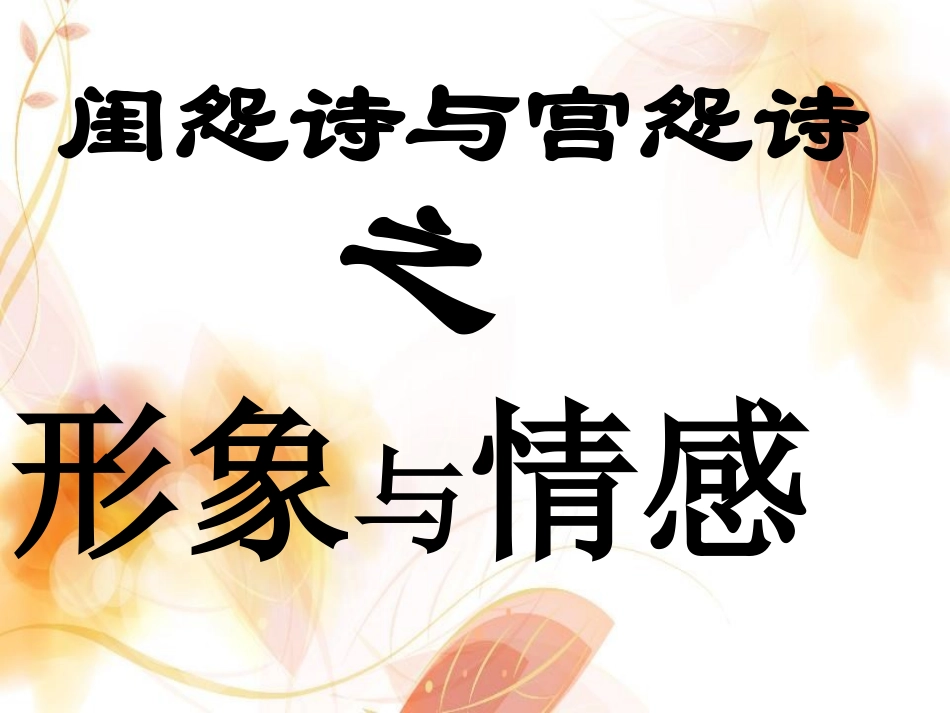 闺怨诗宫怨诗_第3页