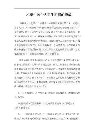 小学生的个人卫生习惯的养成