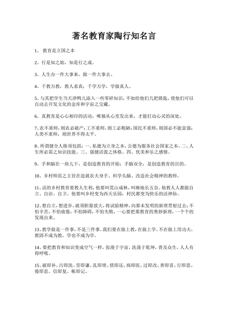 著名教育家陶行知名言_第1页