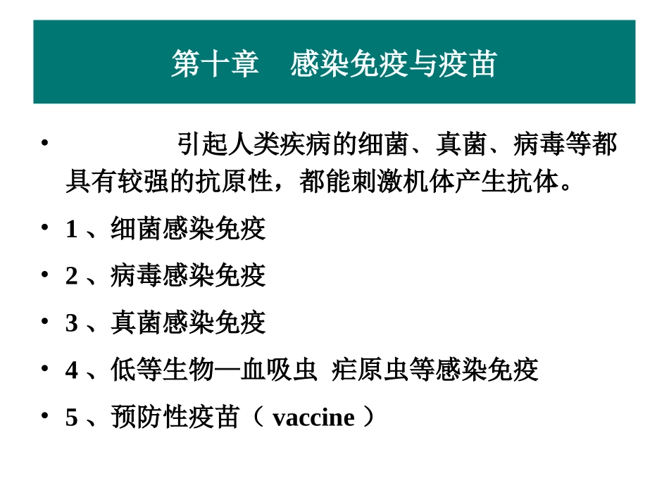 感染免疫与疫苗_第2页
