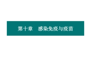 感染免疫与疫苗