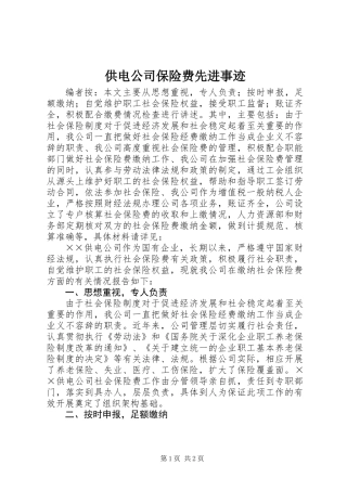 供电公司保险费先进事迹