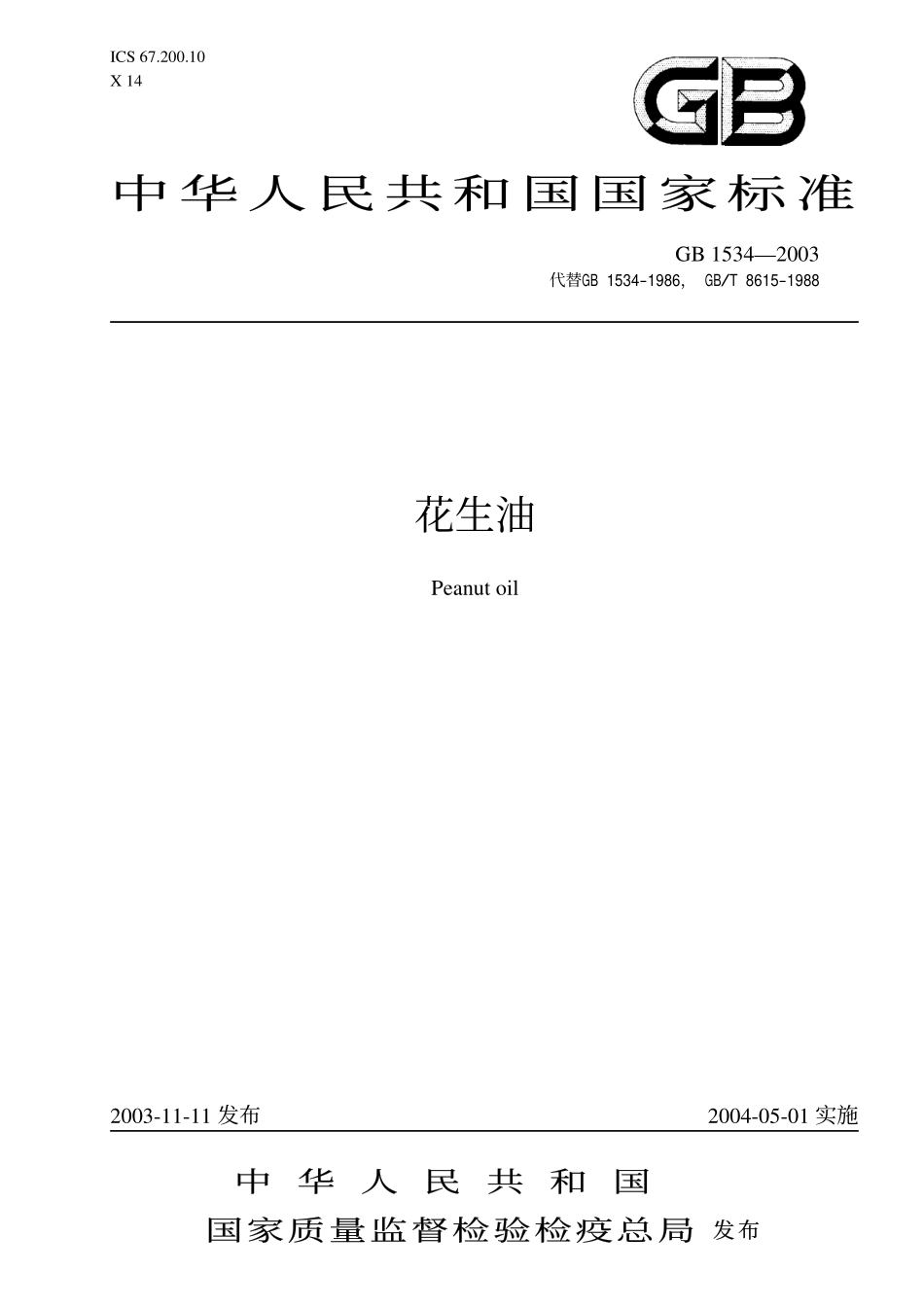 花生油执行标准_第1页