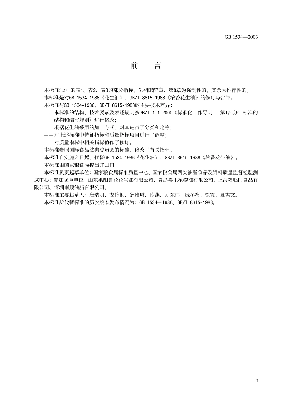 花生油执行标准_第3页