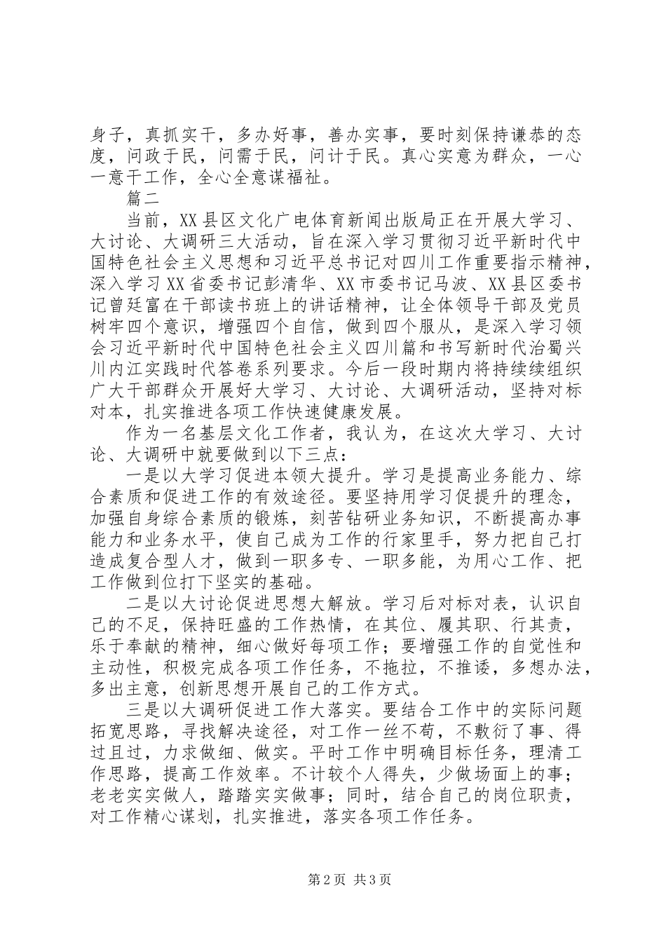 关于“大学习、大讨论、大调研”学习体会心得范文2篇_第2页