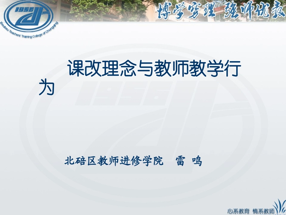 课程理念与教师教学行为2012.11.20_第1页