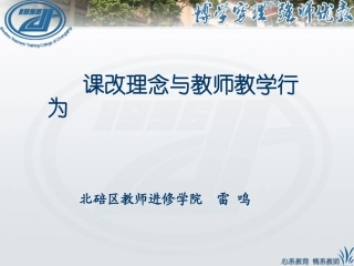 课程理念与教师教学行为2012.11.20