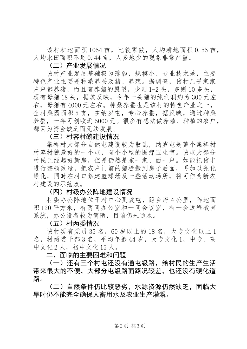 关于村基本情况汇报调研报告_第2页