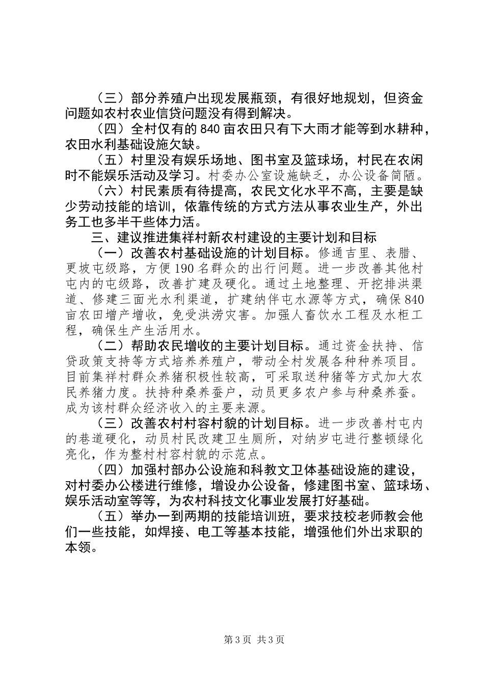 关于村基本情况汇报调研报告_第3页