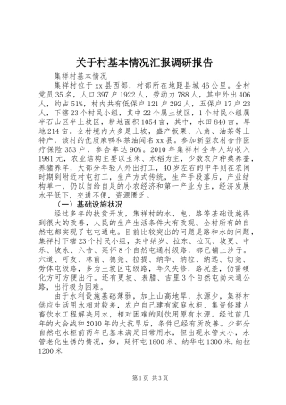 关于村基本情况汇报调研报告