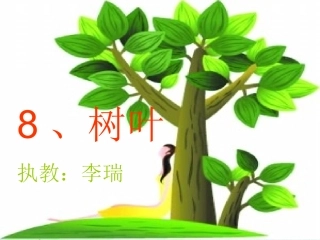 (语文S版)一年级语文上册课件_树叶_4