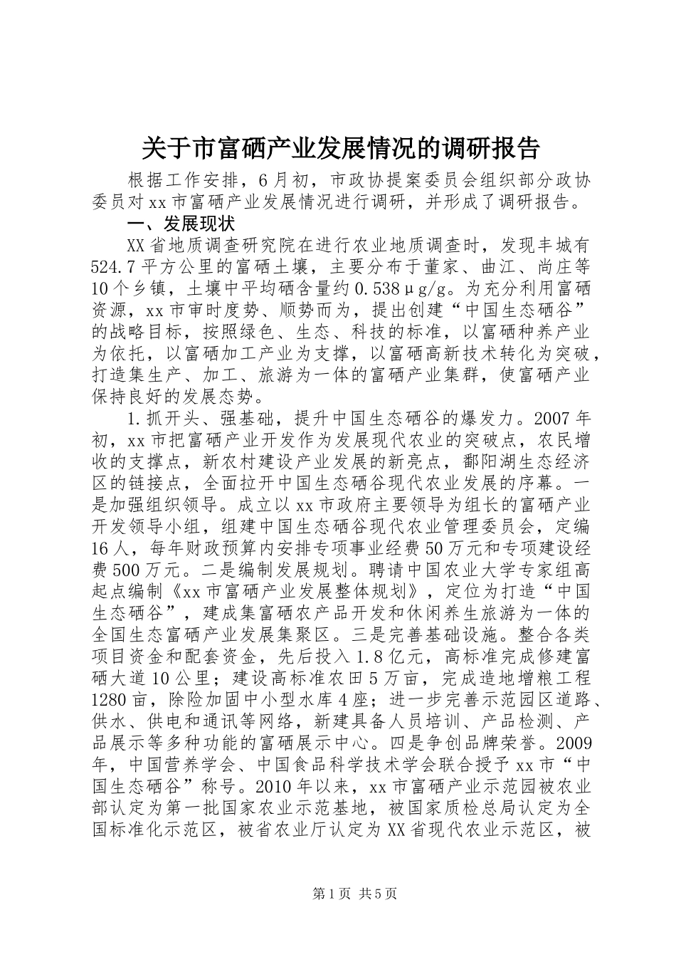 关于市富硒产业发展情况的调研报告_第1页