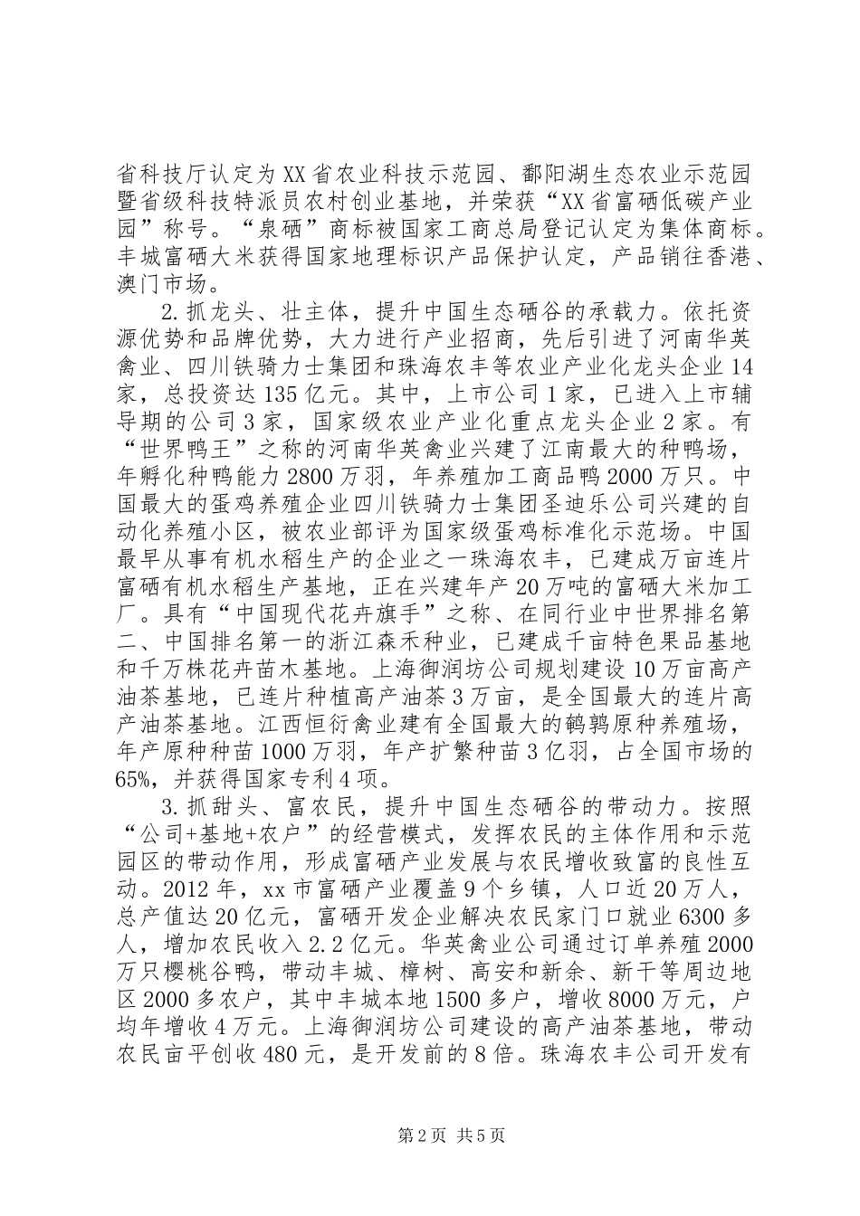 关于市富硒产业发展情况的调研报告_第2页