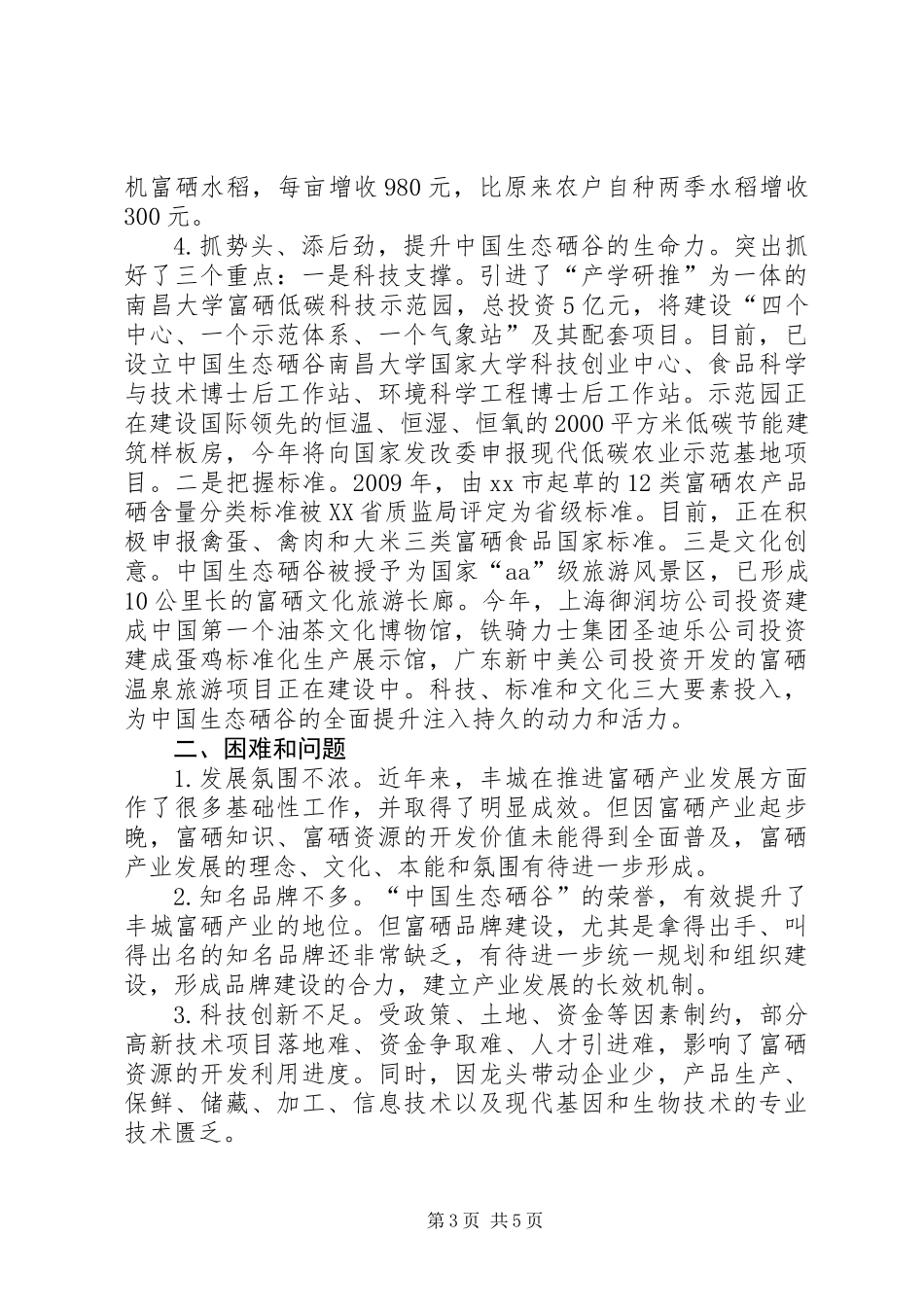 关于市富硒产业发展情况的调研报告_第3页