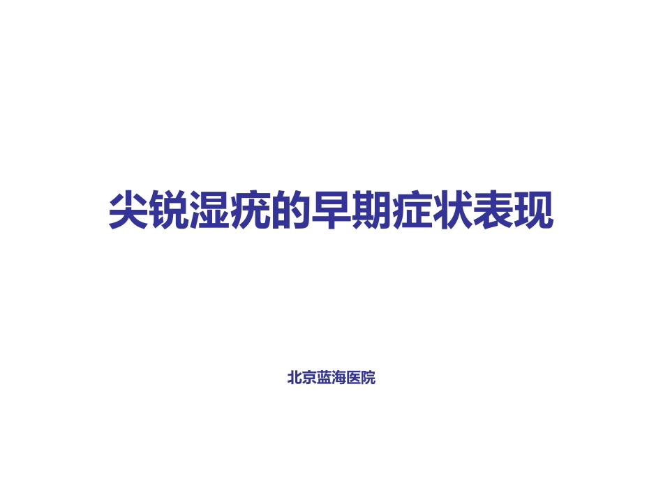 尖锐湿疣的早期症状表现_第1页
