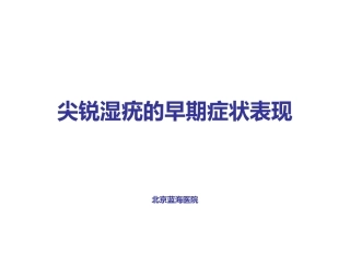 尖锐湿疣的早期症状表现