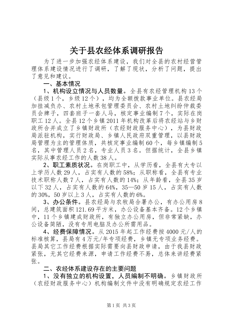 关于县农经体系调研报告_第1页