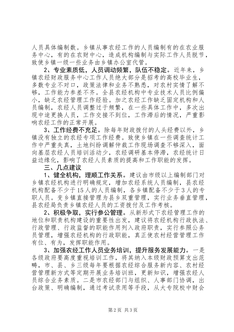 关于县农经体系调研报告_第2页