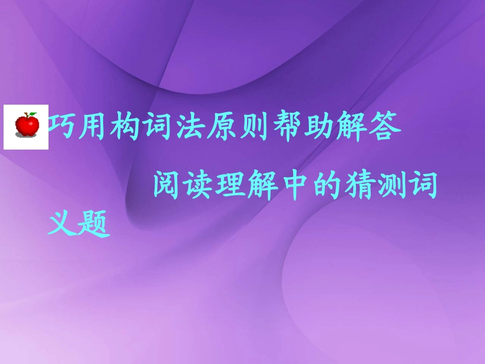 构词法在英语阅读理解词义猜测中的运用[课件]_第3页