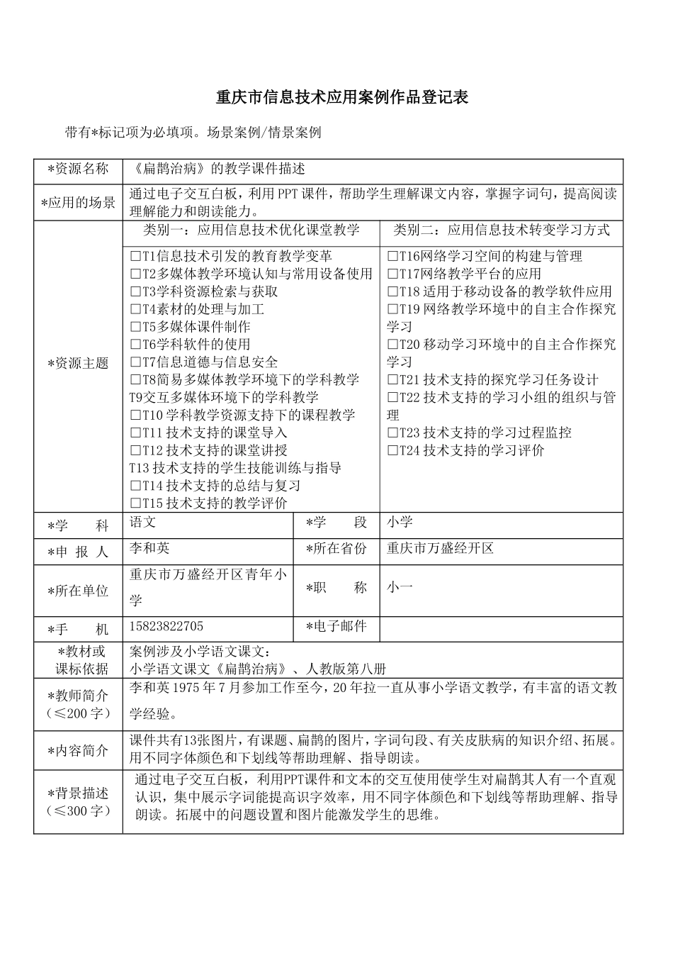 重庆市信息技术应用案例作品登记表（万盛经开区李和英）_第1页