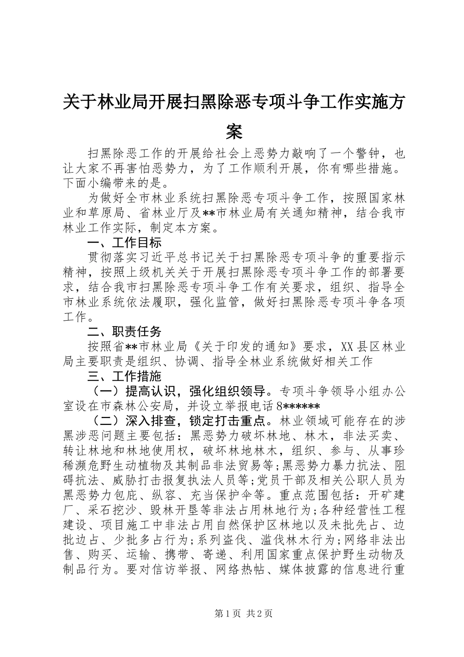 关于林业局开展扫黑除恶专项斗争工作实施方案_第1页