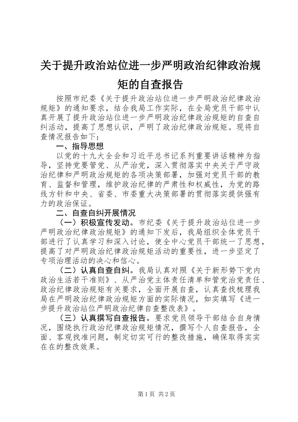 关于提升政治站位进一步严明政治纪律政治规矩的自查报告_第1页