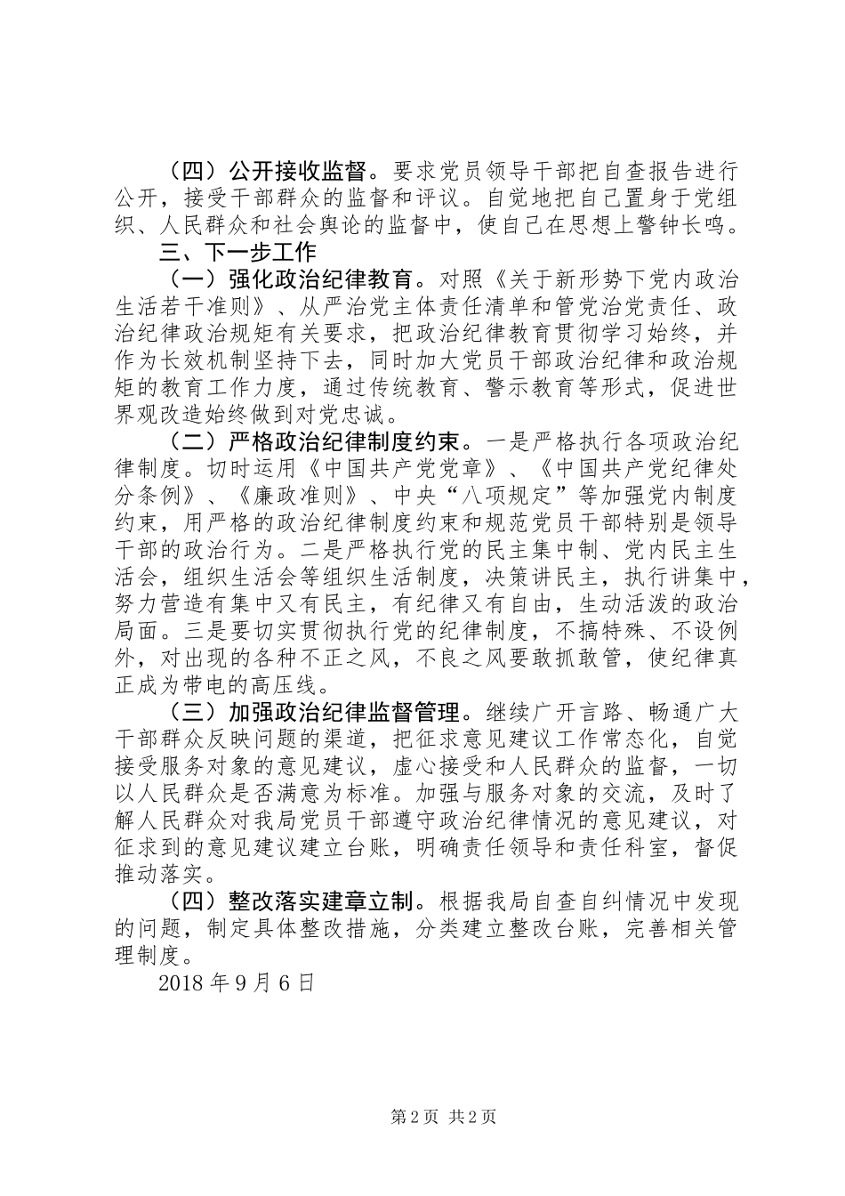 关于提升政治站位进一步严明政治纪律政治规矩的自查报告_第2页