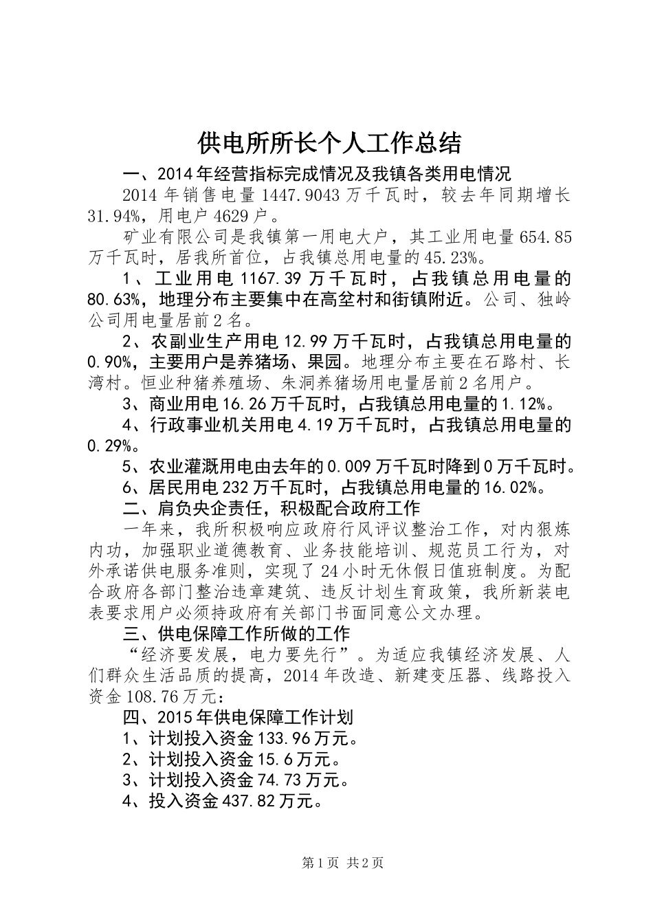 供电所所长个人工作总结_第1页