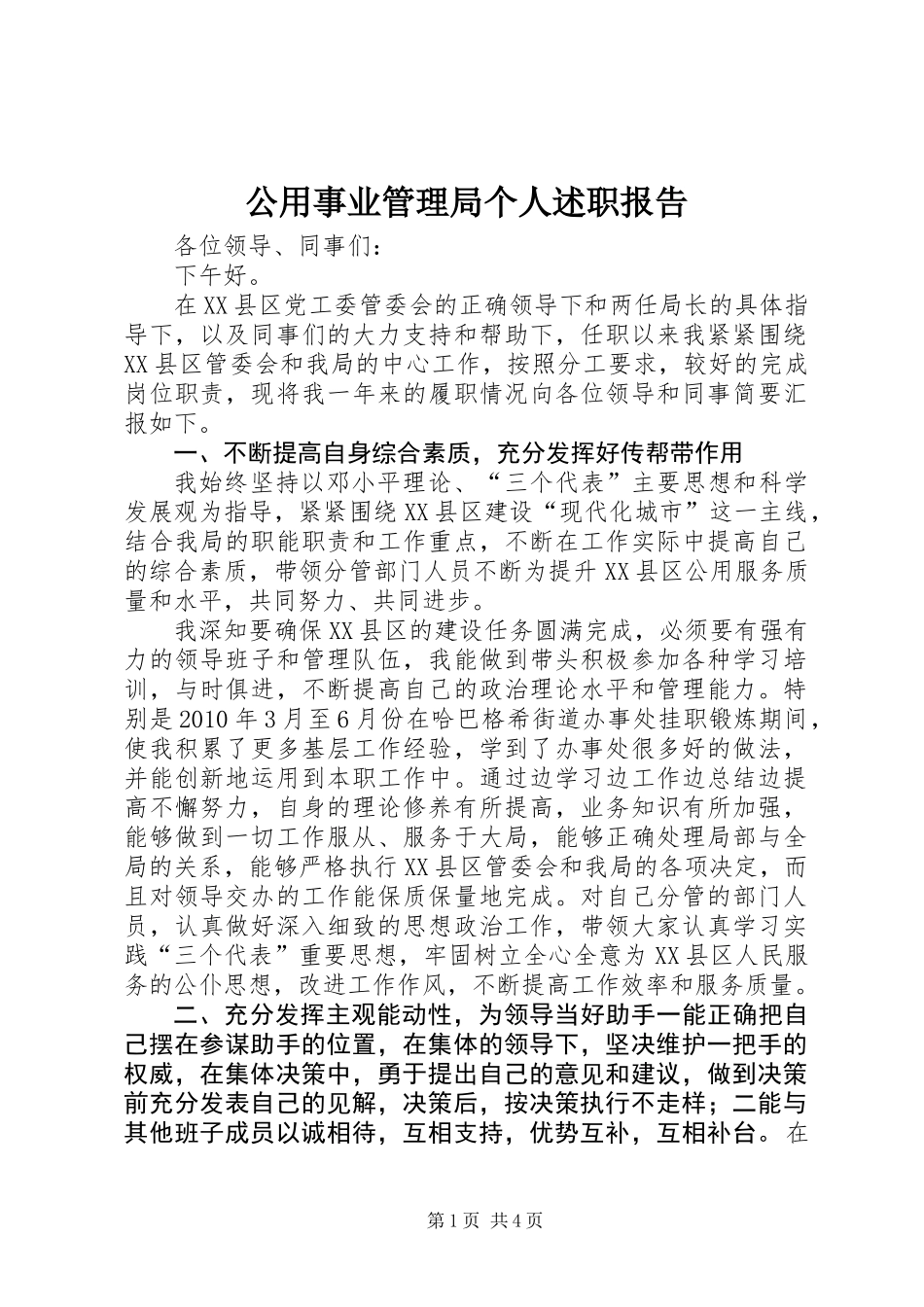 公用事业管理局个人述职报告_第1页