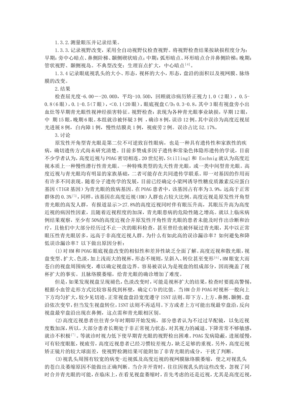 高度近视合并原发性开角型青光眼临床误诊的因素分析_第2页