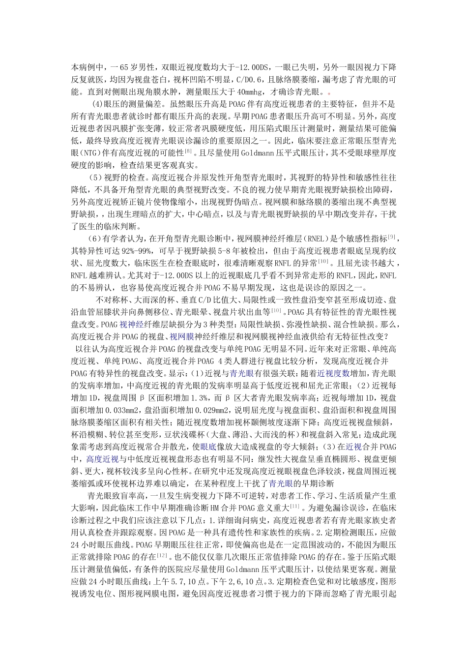 高度近视合并原发性开角型青光眼临床误诊的因素分析_第3页
