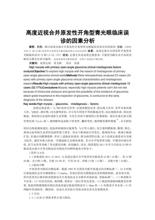 高度近视合并原发性开角型青光眼临床误诊的因素分析