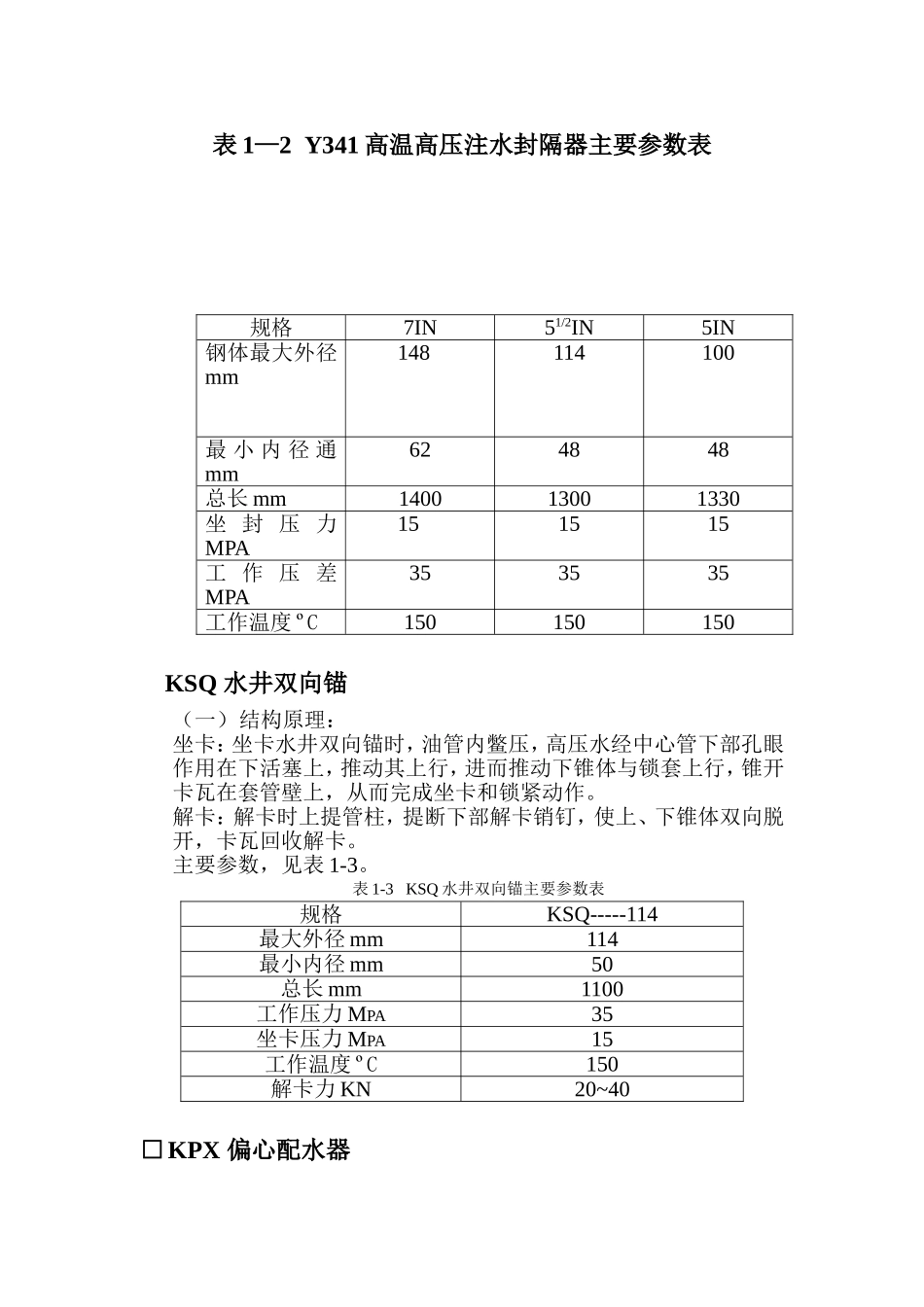 高压注水封隔器简介_第2页