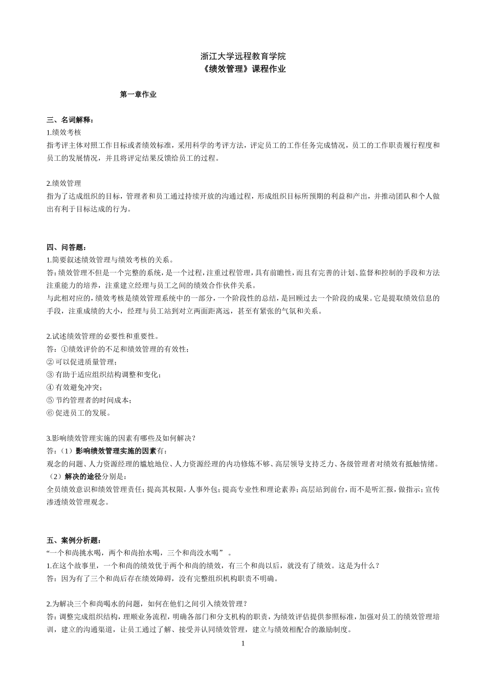 绩效管理离线作业_第1页