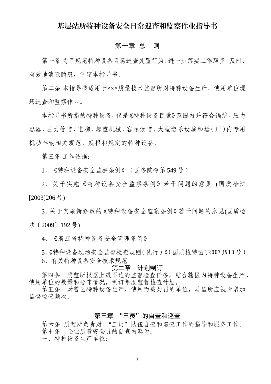 基层质监站所特种设备安全日常巡查和监察作业指导书_第1页