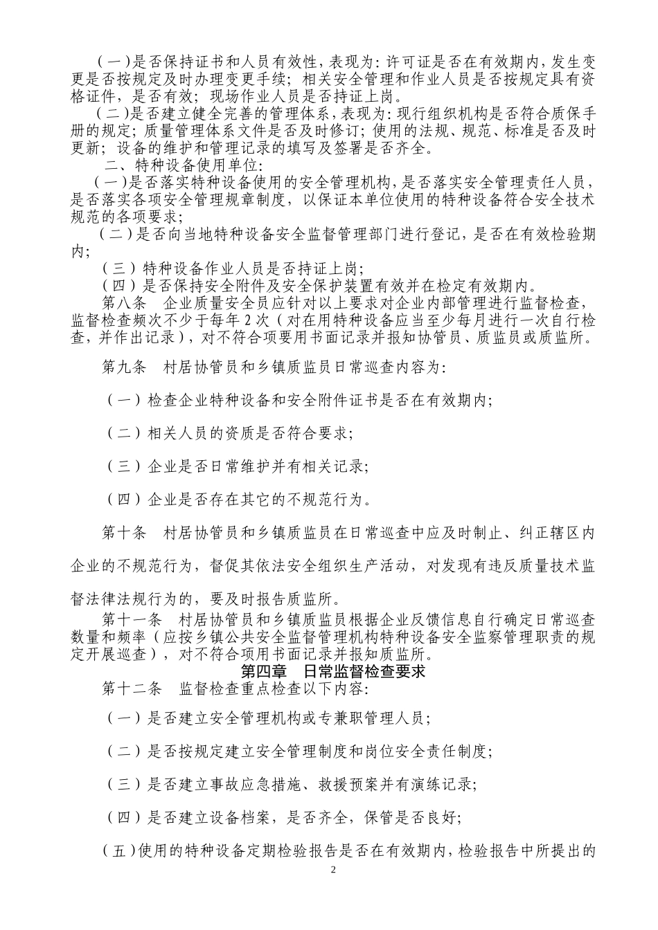 基层质监站所特种设备安全日常巡查和监察作业指导书_第2页