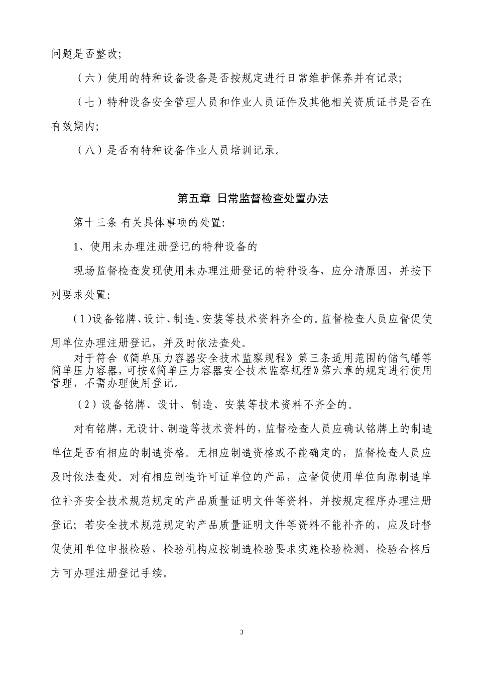 基层质监站所特种设备安全日常巡查和监察作业指导书_第3页