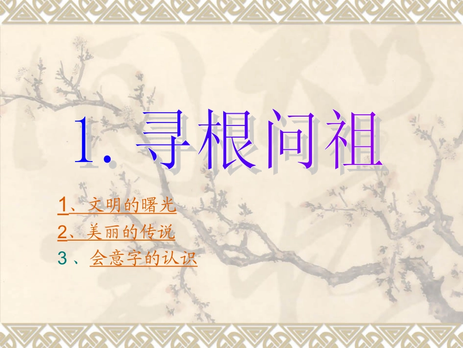 寻根问祖(1)_第1页