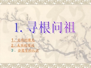 寻根问祖(1)