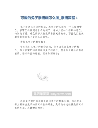 可爱的兔子素描画怎么画_素描教程1