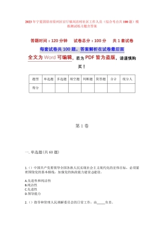 精品市原州区官厅镇刘店村社区工作人员(综合考点共100题)模拟测试练习题精品