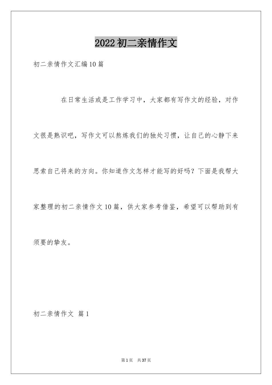 2024初二亲情作文_43_第1页