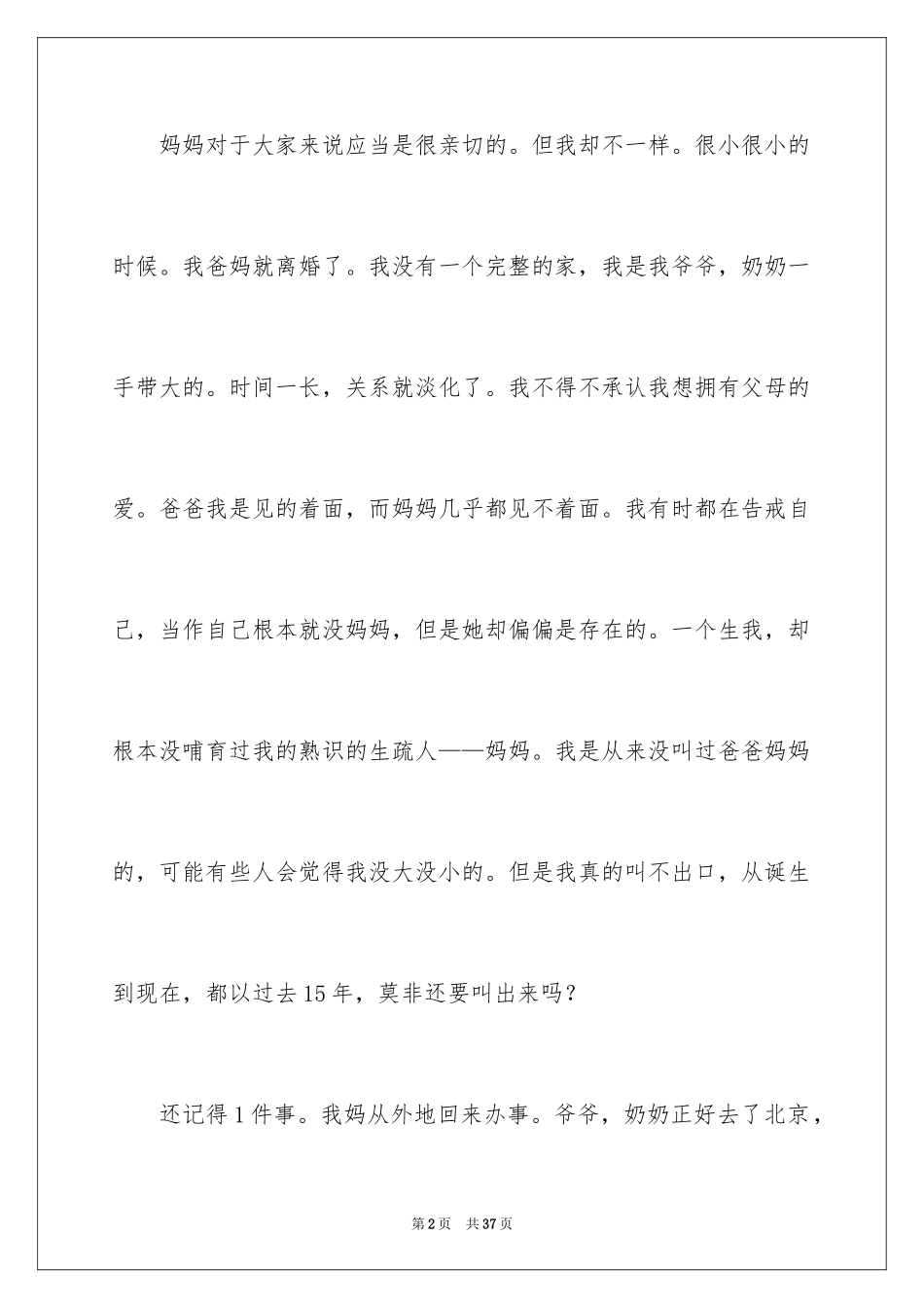 2024初二亲情作文_43_第2页