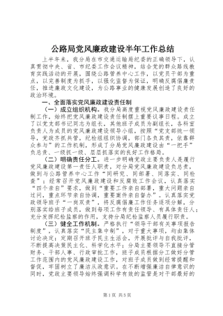 公路局党风廉政建设半年工作总结