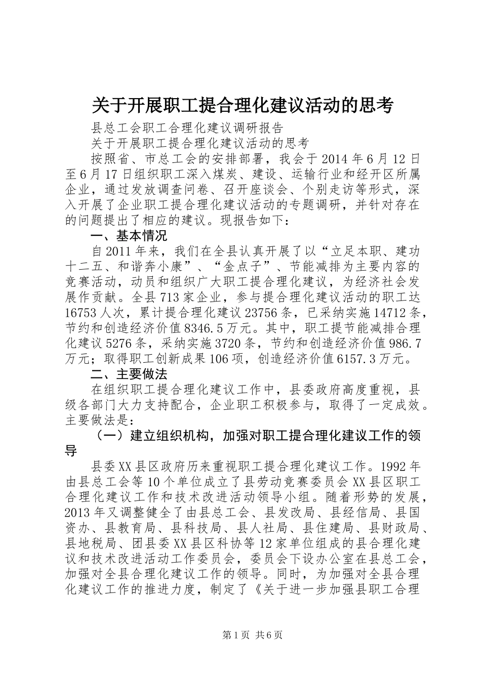 关于开展职工提合理化建议活动的思考_第1页