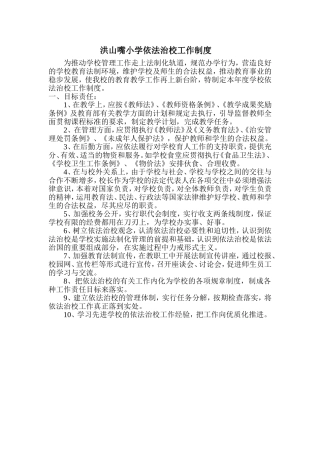 洪山嘴小学依法治校工作制度