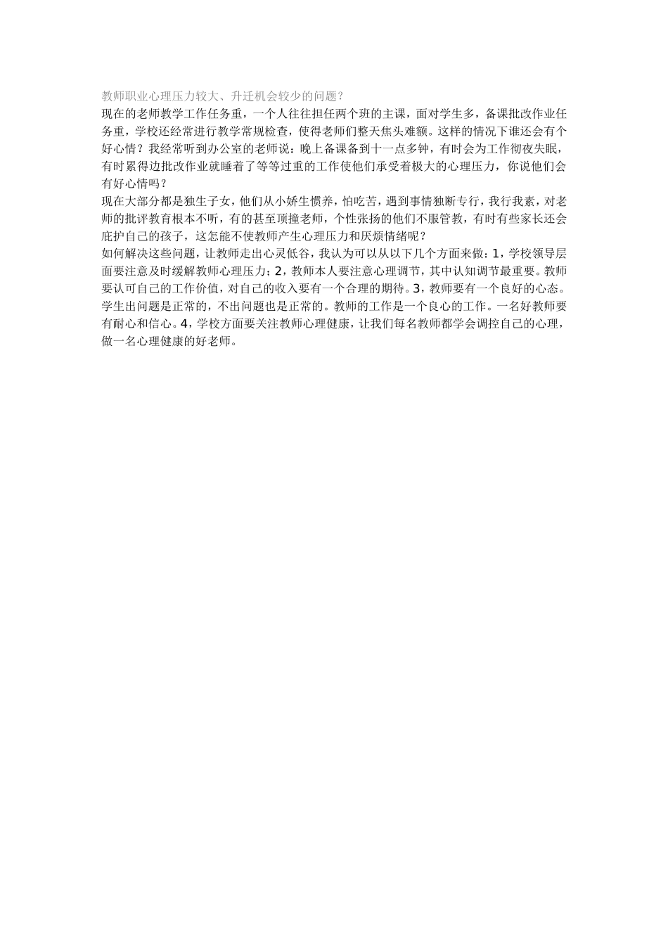 教师职业心理压力较大_第1页